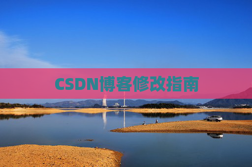 CSDN博客修改指南 CSDN博客修改指南