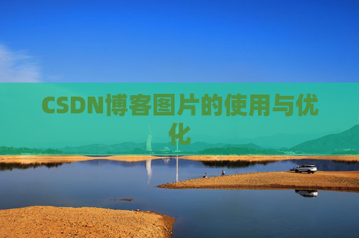 CSDN博客图片的使用与优化